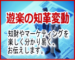 遊楽の知革変動 知財やマーケティングを楽しく分かり易く、お伝えします。