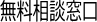無料窓口相談