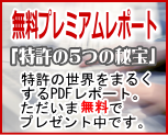 無料プレミアムレポート 「特許の５つの秘宝」 特許の世界をまるくするPDFレポート。ただいま無料でプレゼント中です。
