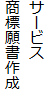 サービス
商標願書作成