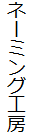 ネーミング工房